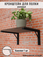 Кронштейн усиленный для полки, на стену, для столешницы, для раковины 1 шт 45х25см Кронштейн усиленный для полки, на стену, для столешницы, для раковины 1 шт 45х25см